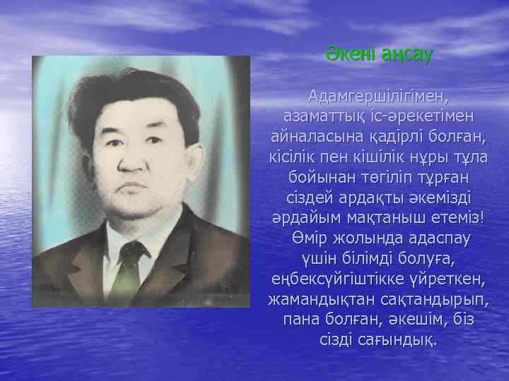 Әкені аңсау Адамгершілігімен, азаматтық іс-әрекетімен айналасына қадірлі болған, кісілік пен кішілік нұры тұла бойынан