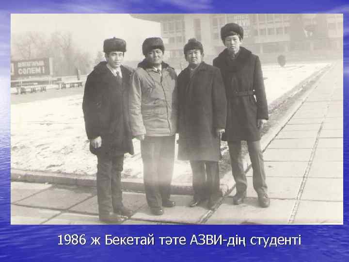 1986 ж Бекетай тәте АЗВИ-дің студенті 