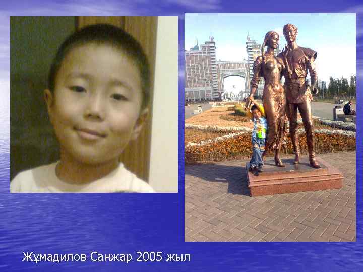 Жұмадилов Санжар 2005 жыл 