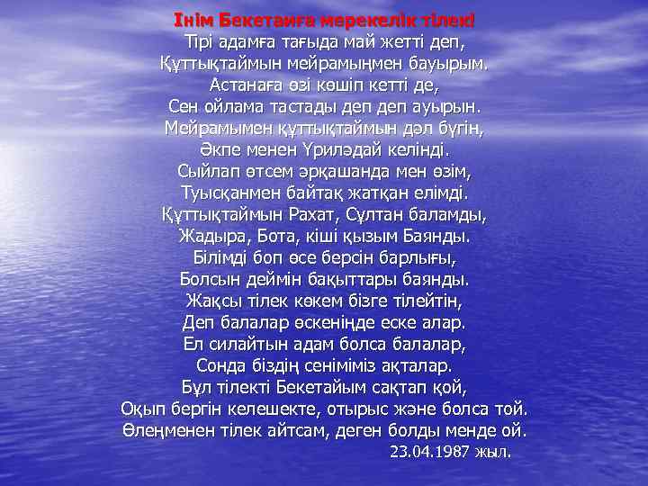 Інім Бекетаиға мерекелік тілек! Тірі адамға тағыда май жетті деп, Құттықтаймын мейрамыңмен бауырым. Астанаға