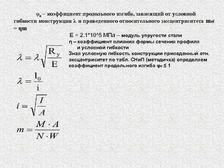 Коэффициент продольного изгиба