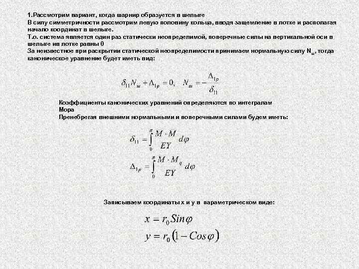 1. Рассмотрим вариант, когда шарнир образуется в шелыге В силу симметричности рассмотрим левую половину