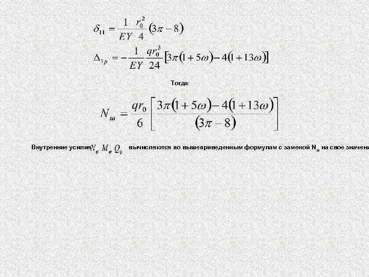 Тогда: Внутренние усилия вычисляются по вышеприведенным формулам с заменой Nш на свое значени 