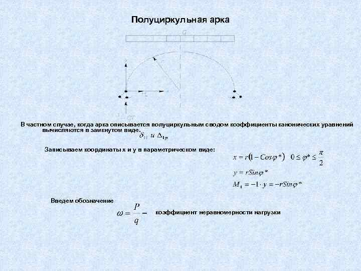 Полуциркульная арка В частном случае, когда арка описывается полуциркульным сводом коэффициенты канонических уравнений вычисляются