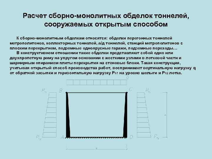 Что такое расчетная схема обделки