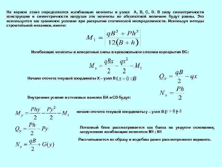 На первом этапе определяются изгибающие моменты в узлах A, B, C, D. В силу