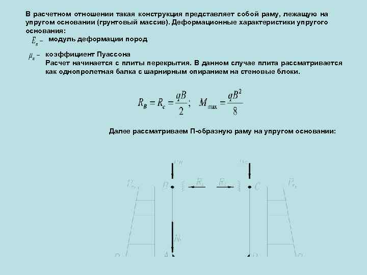 В расчетном отношении такая конструкция представляет собой раму, лежащую на упругом основании (грунтовый массив).
