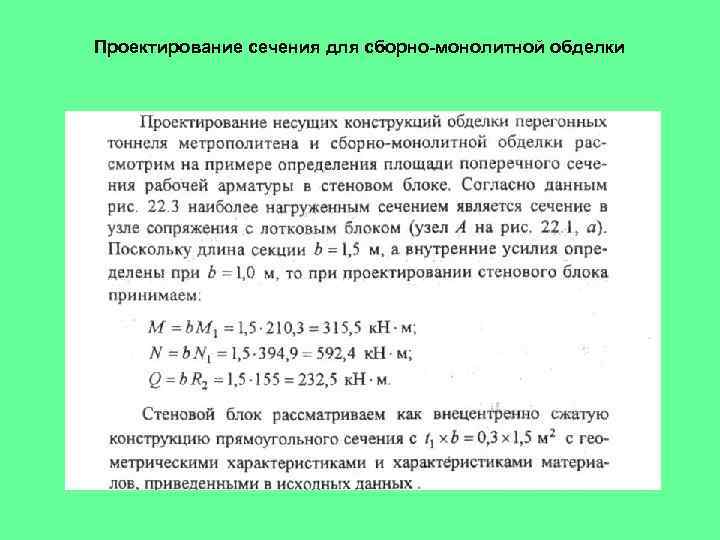 Проектирование сечения для сборно-монолитной обделки 