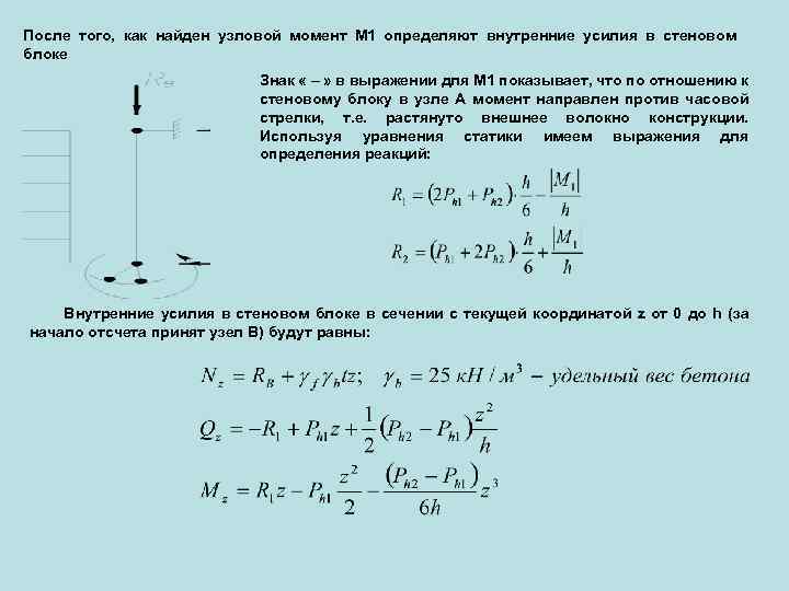 После того, как найден узловой момент М 1 определяют внутренние усилия в стеновом блоке