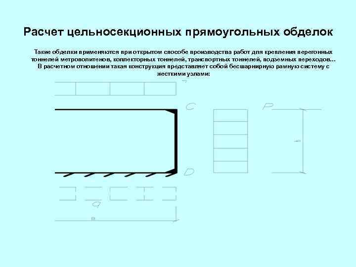 Расчет цельносекционных прямоугольных обделок Такие обделки применяются при открытом способе производства работ для крепления