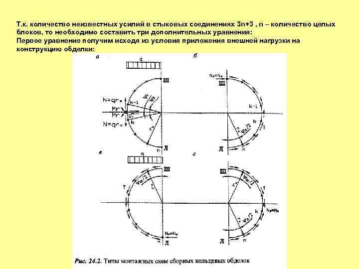 Т. к. количество неизвестных усилий в стыковых соединениях 3 n+3 , n – количество