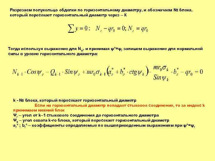 Разрезаем полукольцо обделки по горизонтальному диаметру, и обозначаем № блока, который пересекает горизонтальный диаметр