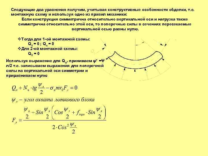 Следующие два уравнения получим, учитывая конструктивные особенности обделки, т. е. монтажную схему и используя