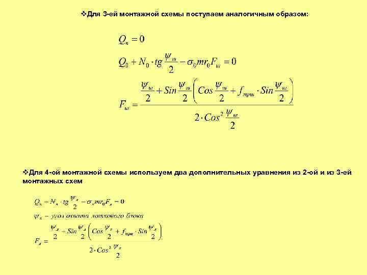  Для 3 -ей монтажной схемы поступаем аналогичным образом: Для 4 -ой монтажной схемы