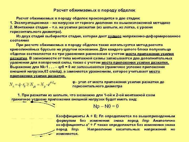 Расчет обжимаемых в породу обделок производится в две стадии: 1. Эксплуатационная – на нагрузки