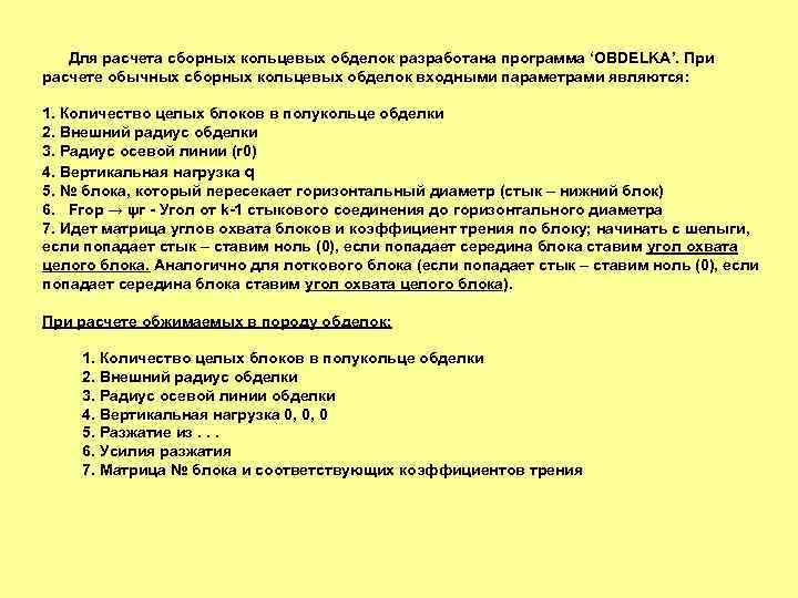 Для расчета сборных кольцевых обделок разработана программа ‘OBDELKA’. При расчете обычных сборных кольцевых обделок