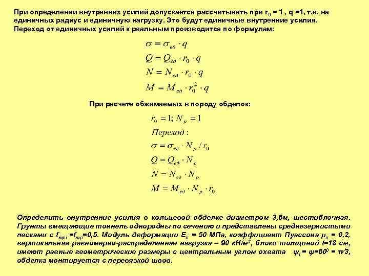 При определении внутренних усилий допускается рассчитывать при r 0 = 1 , q =1,