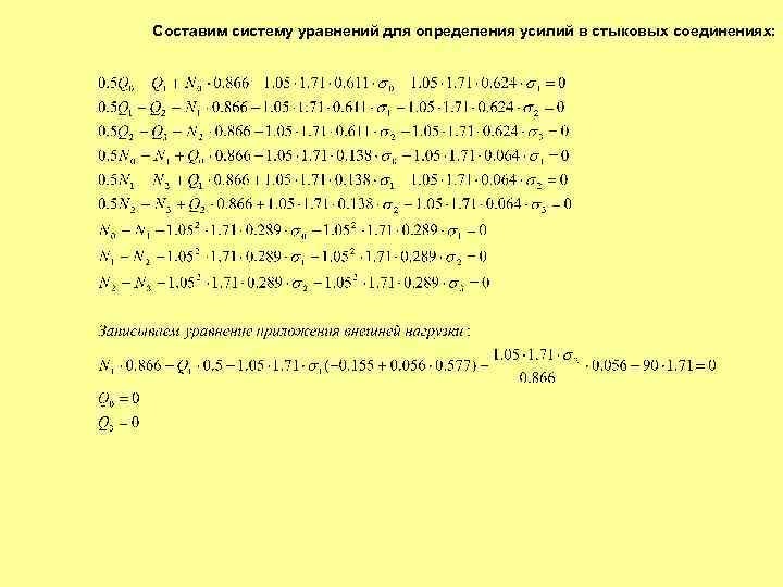 Составим систему уравнений для определения усилий в стыковых соединениях: 