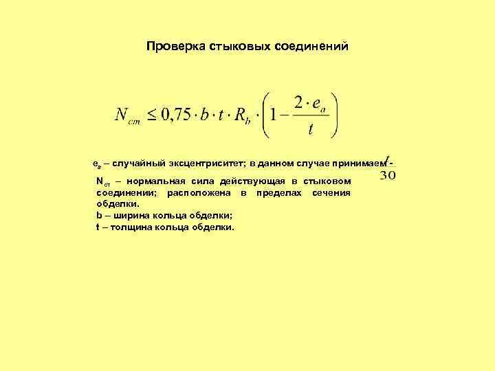 Проверка стыковых соединений ea – случайный эксцентриситет; в данном случае принимаем Nст – нормальная