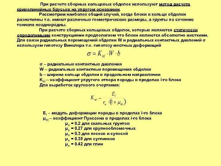 При расчете сборных кольцевых обделок используют метод расчета криволинейных брусьев на упругом основании. Рассмотрим