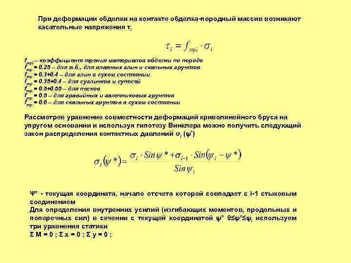 При деформации обделки на контакте обделка-породный массив возникают касательные напряжения τi fтрi – коэффициент