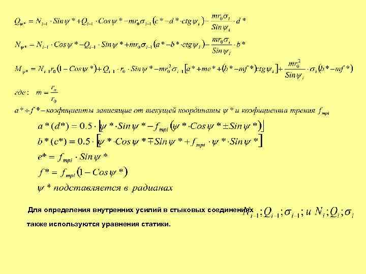 Для определения внутренних усилий в стыковых соединениях также используются уравнения статики. 