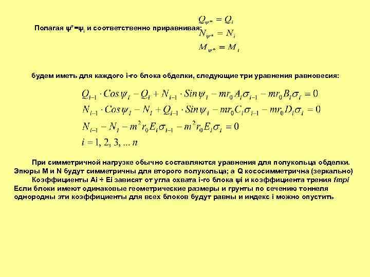 Полагая ψ*=ψi и соответственно приравнивая: будем иметь для каждого i-го блока обделки, следующие три