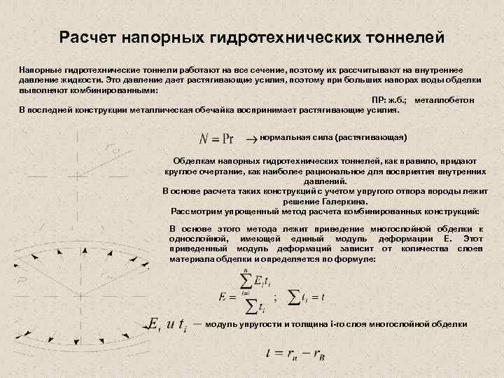 Расчет напорных гидротехнических тоннелей Напорные гидротехнические тоннели работают на все сечение, поэтому их рассчитывают