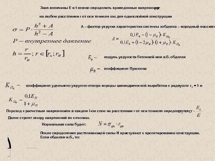 Зная величины Е и t можно определить приведенные напряжения на любом расстоянии r от