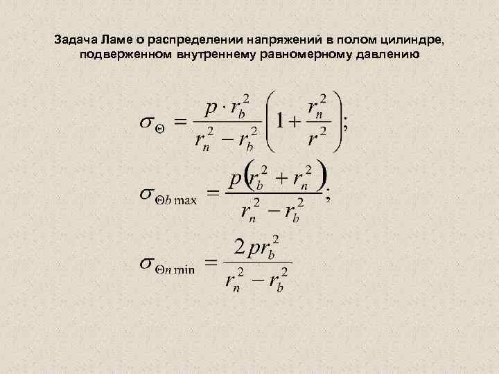 Задача Ламе о распределении напряжений в полом цилиндре, подверженном внутреннему равномерному давлению 