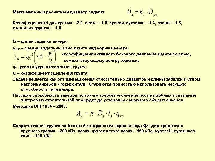 Расчетное сопротивление грунта. Формула сопротивления грунта основания. Расчетное сопротивление грунтов основания формула. Расчетное сопротивление грунтов формула. Расчетное сопротивление грунта формула.