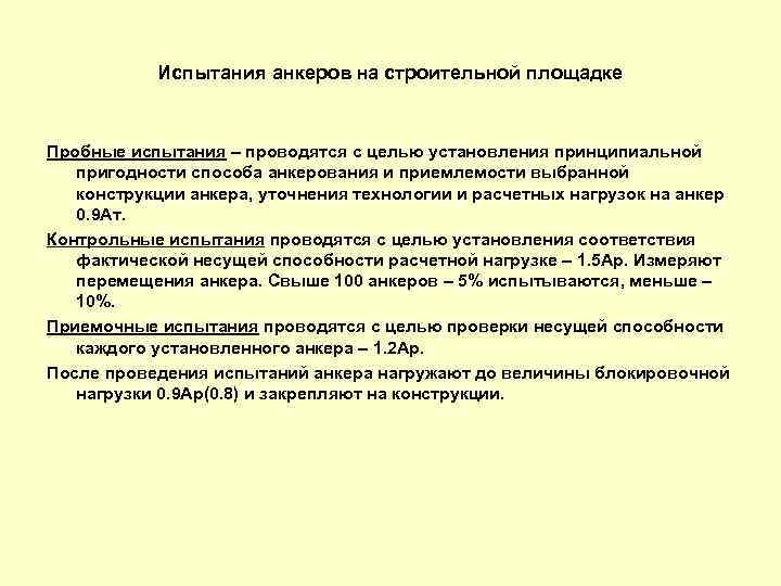 Испытания анкеров на строительной площадке Пробные испытания – проводятся с целью установления принципиальной пригодности