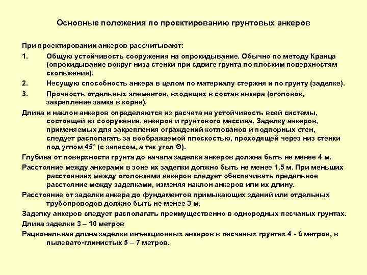 Основные положения по проектированию грунтовых анкеров При проектировании анкеров рассчитывают: 1. Общую устойчивость сооружения