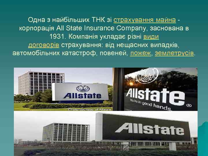 Одна з найбільших ТНК зі страхування майна - корпорація All State Insurance Company, заснована