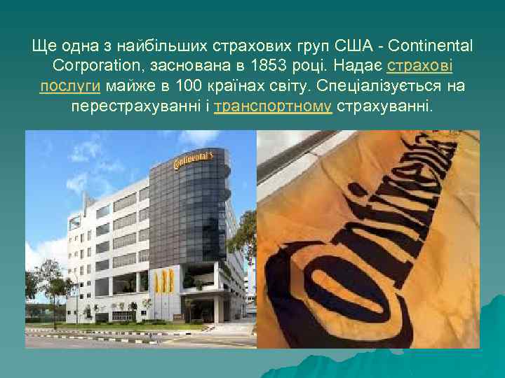 Ще одна з найбільших страхових груп США - Continental Corporation, заснована в 1853 році.