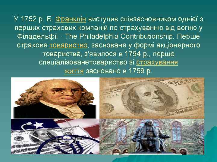 У 1752 р. Б. Франклін виступив співзасновником однієї з перших страхових компаній по страхуванню