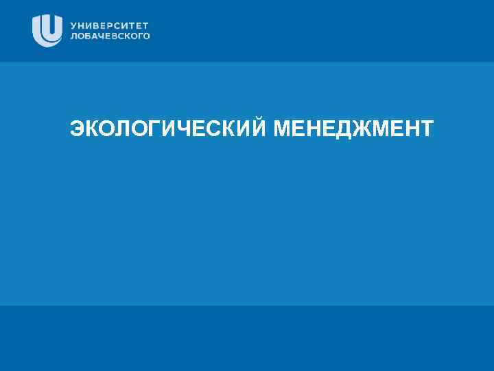  ЭКОЛОГИЧЕСКИЙ МЕНЕДЖМЕНТ Цифровая 3 D-медицина Заголовок Подзаголовок презентации Результаты в области компьютерной графики