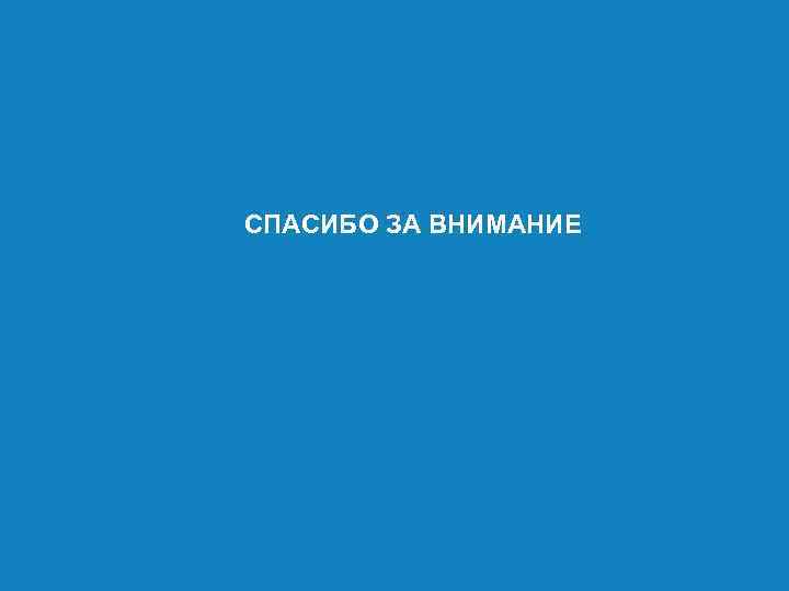  СПАСИБО ЗА ВНИМАНИЕ Заголовок Цифровая 3 D-медицина Подзаголовок презентации Результаты в области компьютерной