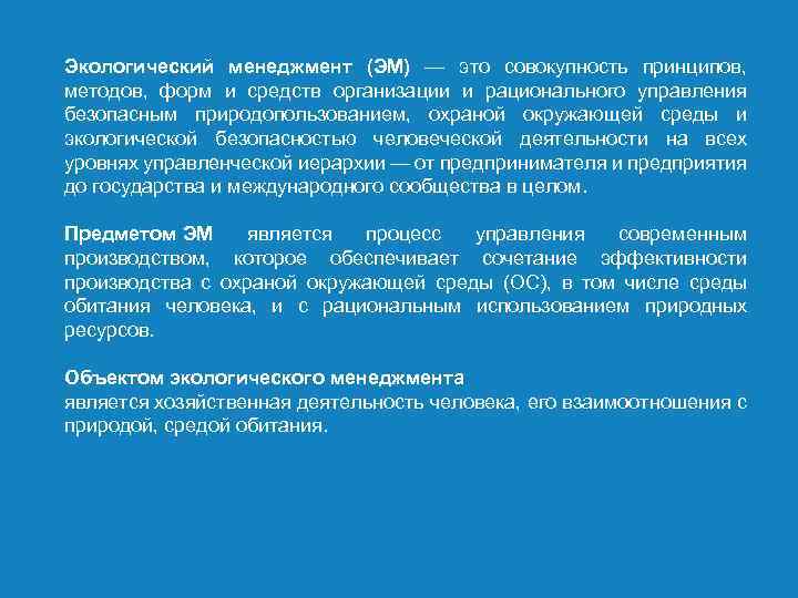 Экологический менеджмент (ЭМ) — это совокупность принципов, методов, форм и средств организации и рационального