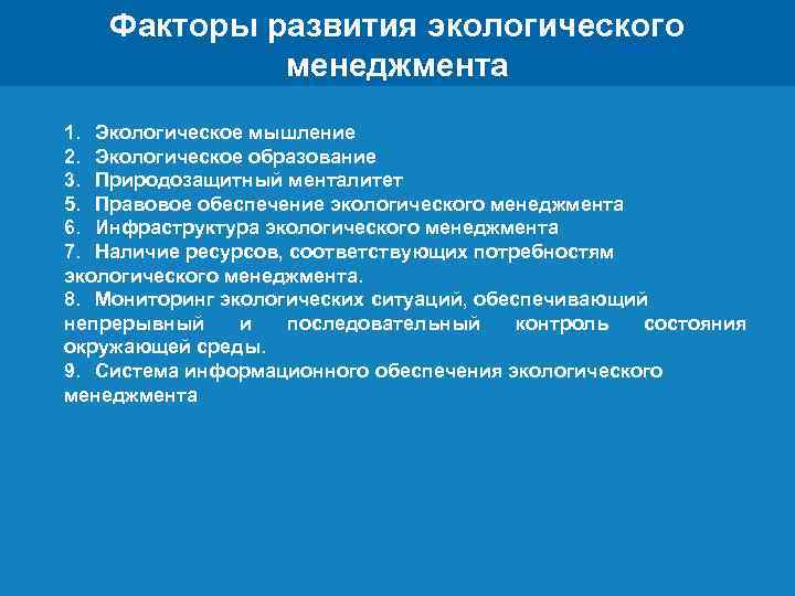 Факторы развития экологического менеджмента 1. Экологическое мышление 2. Экологическое образование 3. Природозащитный менталитет 5.