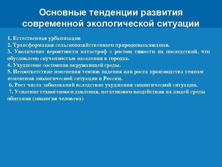 Основные тенденции развития современной экологической ситуации 1. Естественная урбанизация 2. Трансформация сельскохозяйственного природопользования. 3.