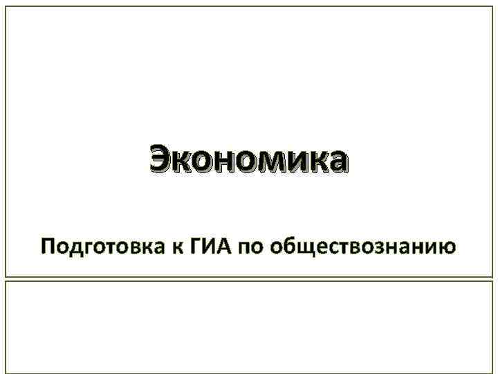 Экономика Подготовка к ГИА по обществознанию 