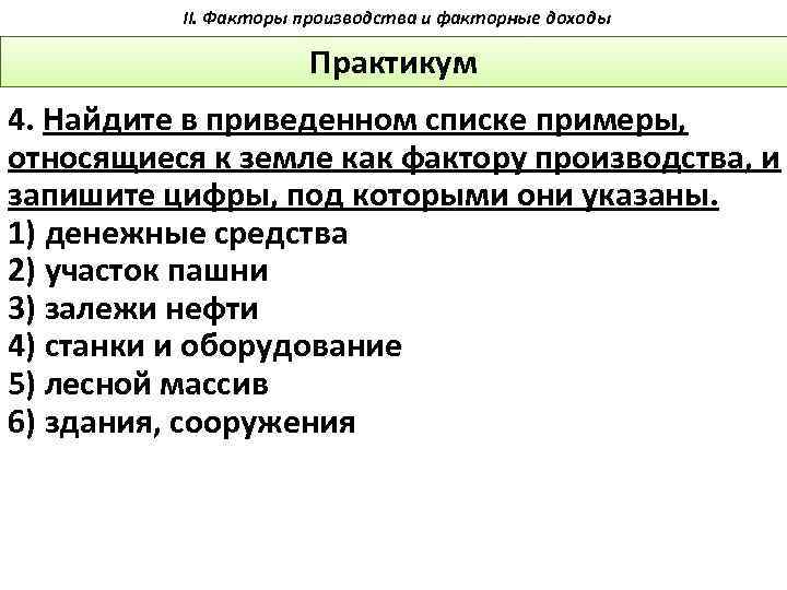 II. Факторы производства и факторные доходы Практикум 4. Найдите в приведенном списке примеры, относящиеся