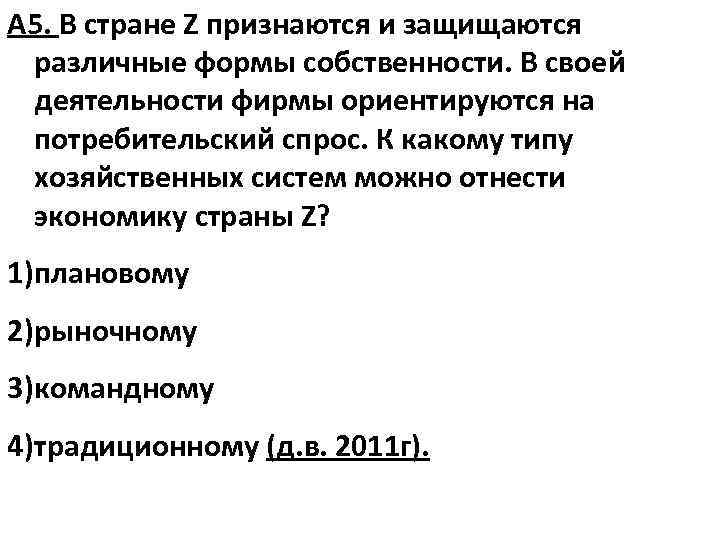 А 5. В стране Z признаются и защищаются различные формы собственности. В своей деятельности