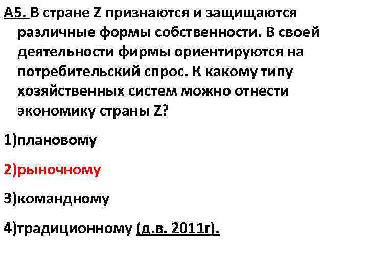 А 5. В стране Z признаются и защищаются различные формы собственности. В своей деятельности