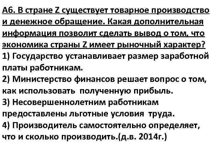 А 6. В стране Z существует товарное производство и денежное обращение. Какая дополнительная информация