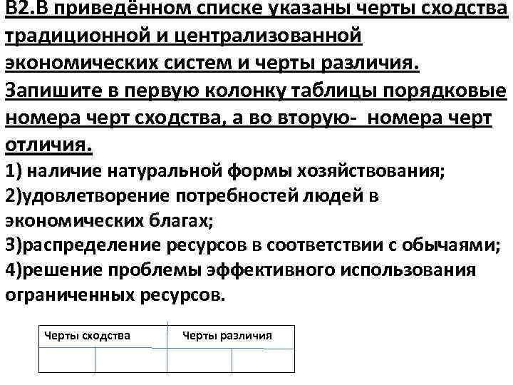 В 2. В приведённом списке указаны черты сходства традиционной и централизованной экономических систем и