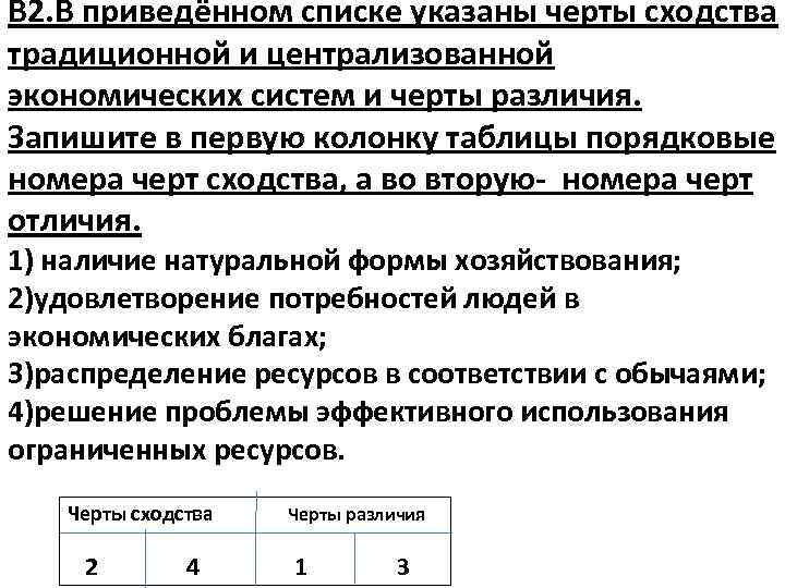 В 2. В приведённом списке указаны черты сходства традиционной и централизованной экономических систем и