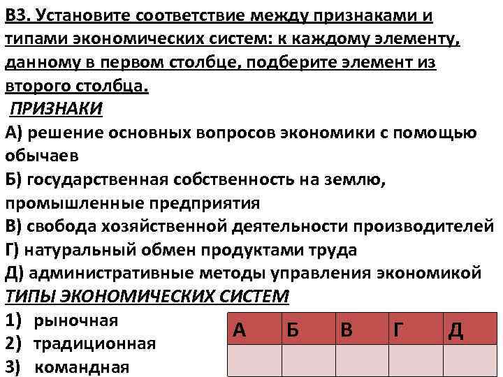 В 3. Установите соответствие между признаками и типами экономических систем: к каждому элементу, данному