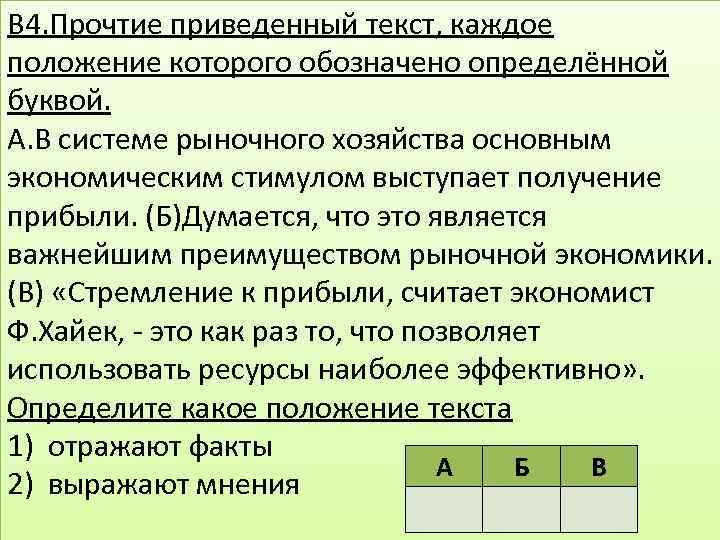 В 4. Прочтие приведенный текст, каждое положение которого обозначено определённой буквой. А. В системе